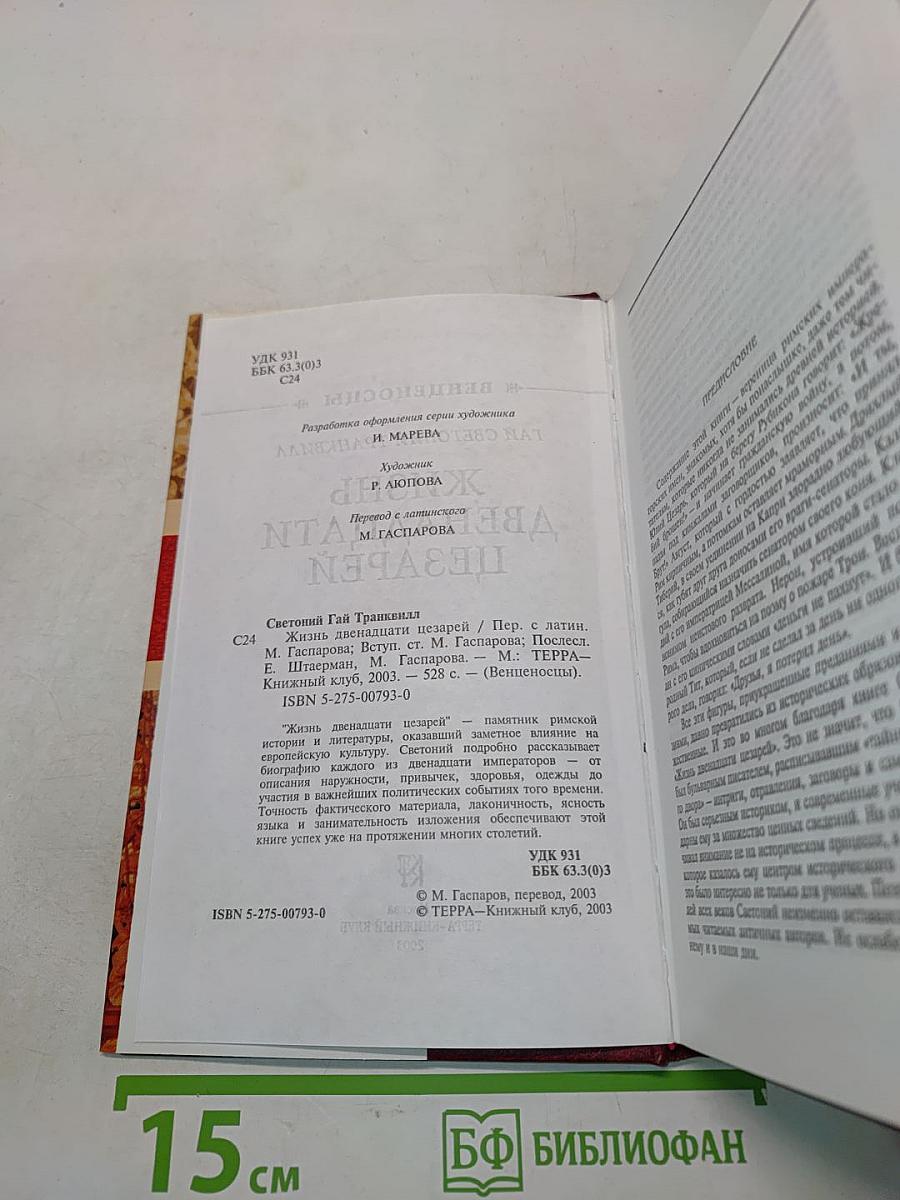 Жизнь двенадцати цезарей