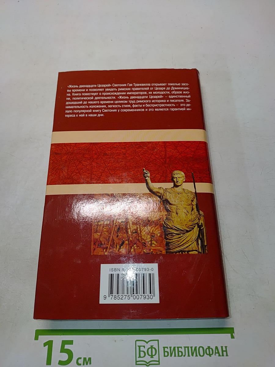 Жизнь двенадцати цезарей