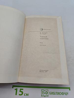 Тайный советник