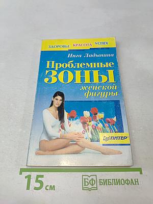 Проблемные зоны женской фигуры