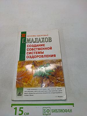 Создание собственной системы оздоровления