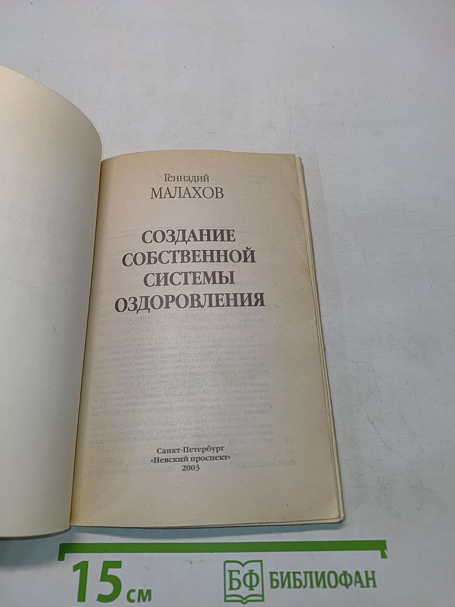 Создание собственной системы оздоровления