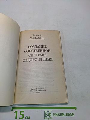 Создание собственной системы оздоровления