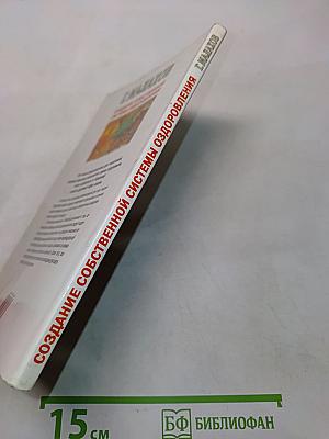 Создание собственной системы оздоровления