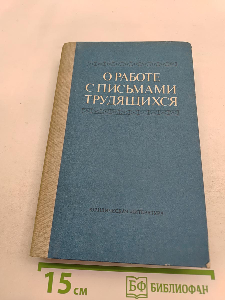 О работе с письмами трудящихся