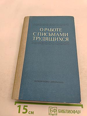О работе с письмами трудящихся