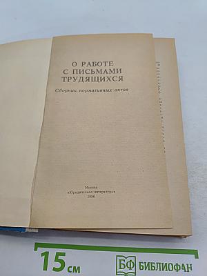 О работе с письмами трудящихся