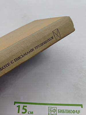 О работе с письмами трудящихся