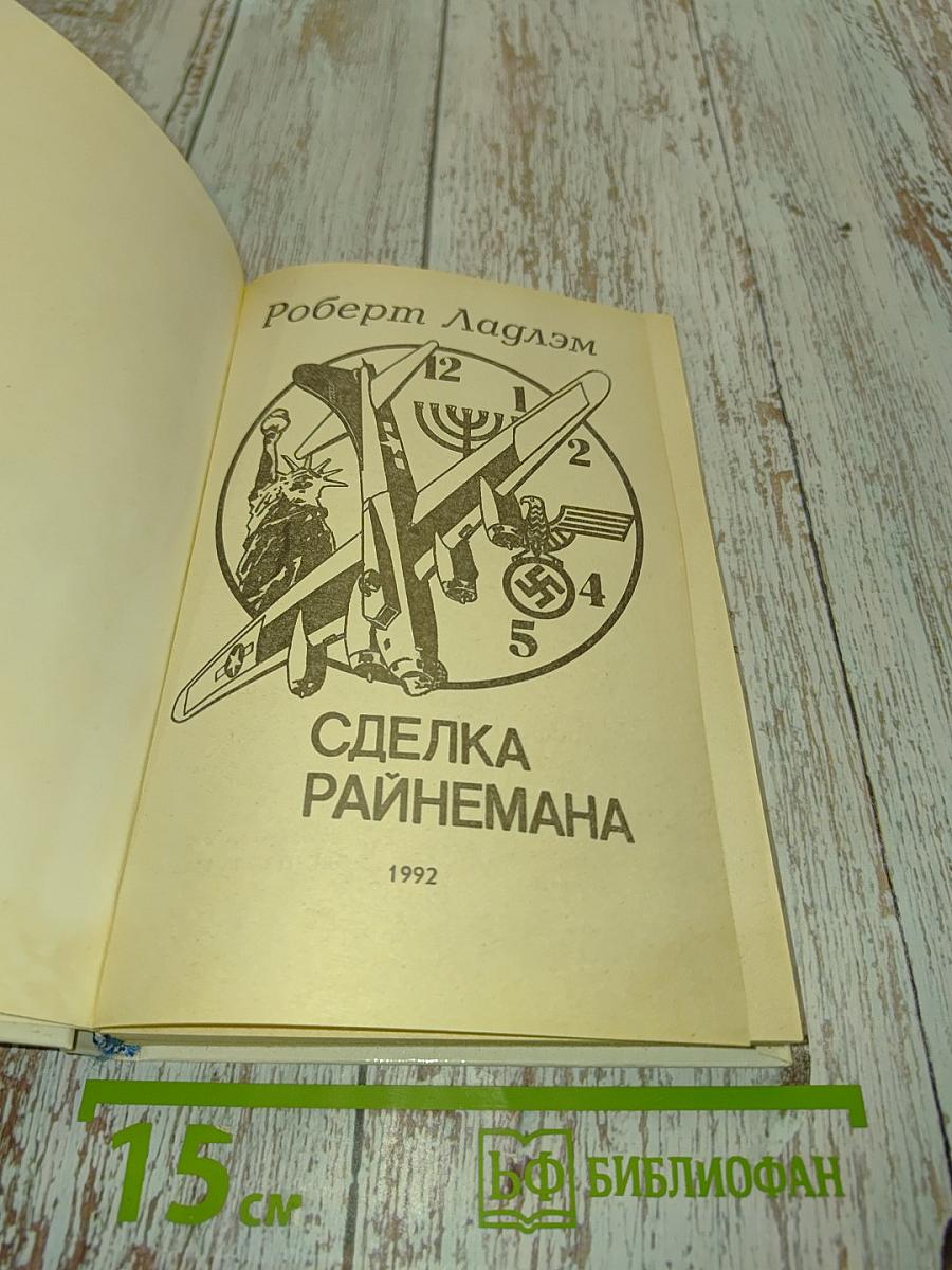 Сделка Райнемана