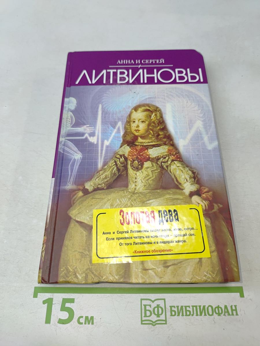 Золотая дева