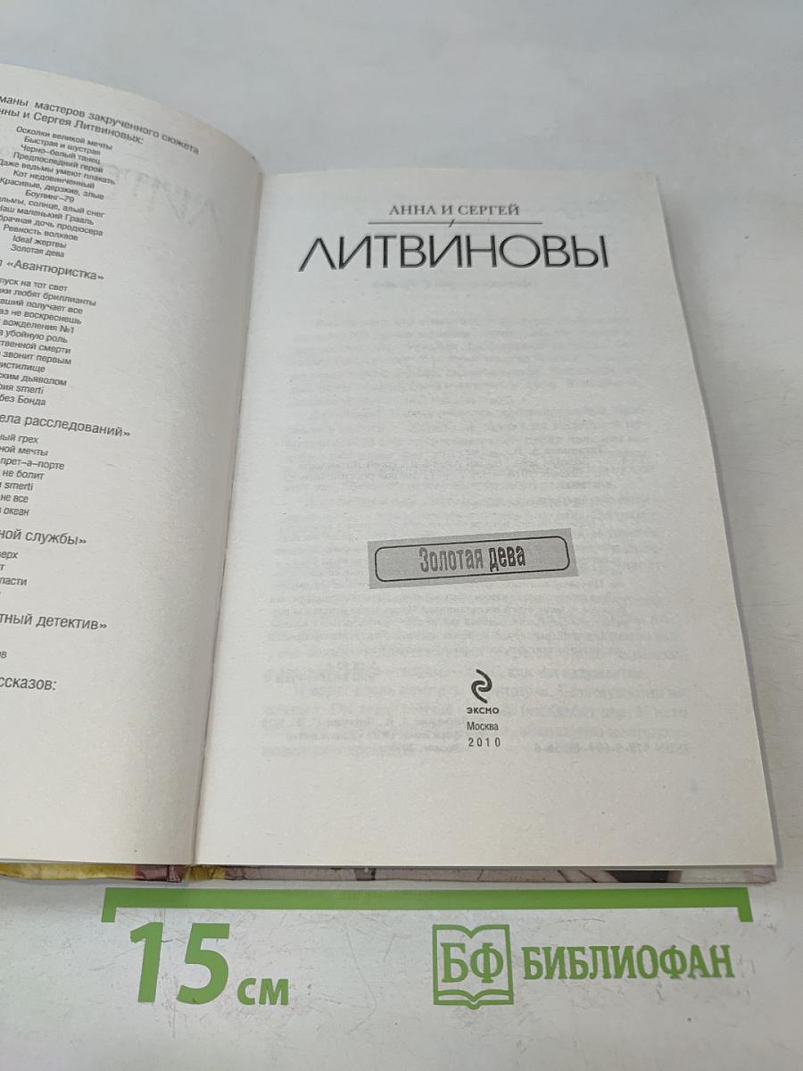 Золотая дева