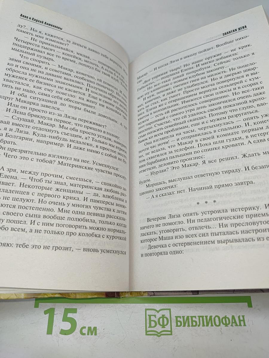 Золотая дева