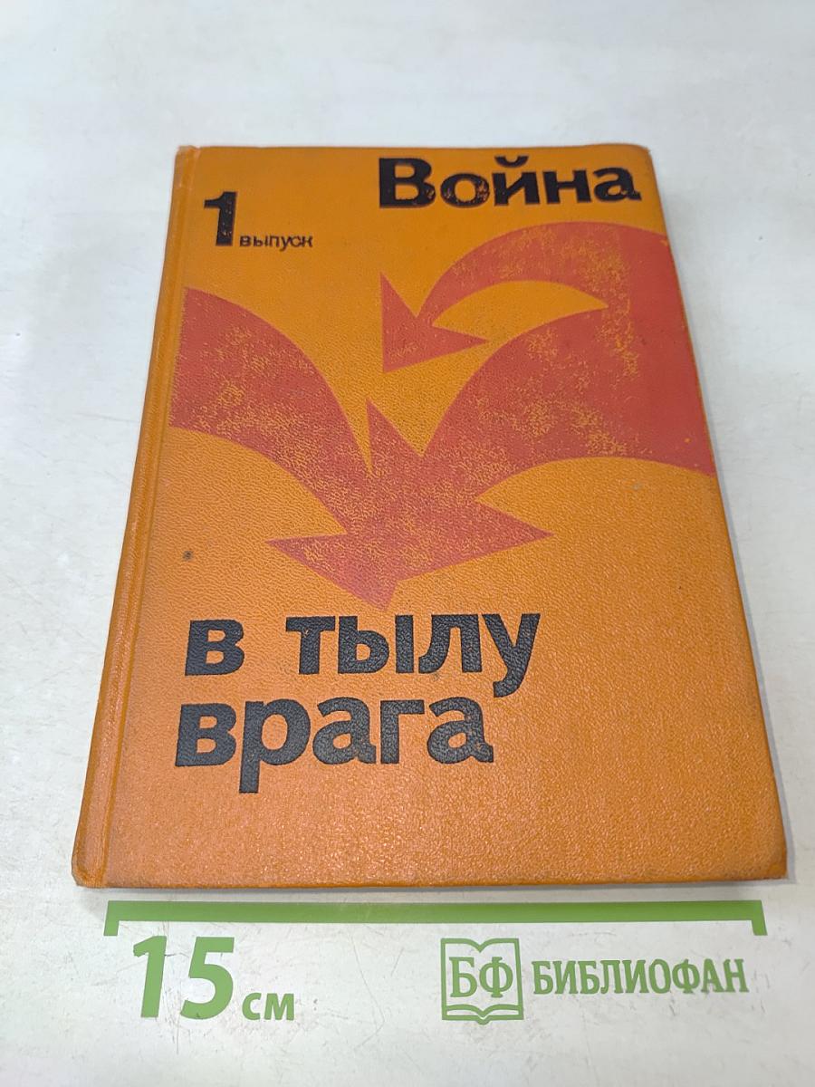 Война в тылу врага. Выпуск 1