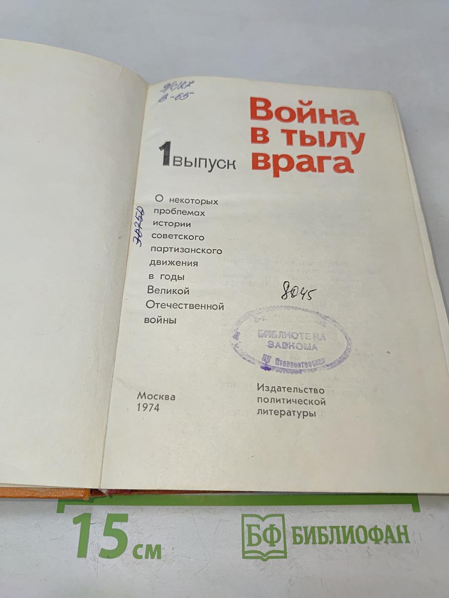 Война в тылу врага. Выпуск 1