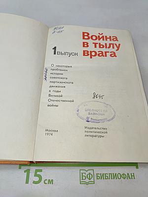 Война в тылу врага. Выпуск 1