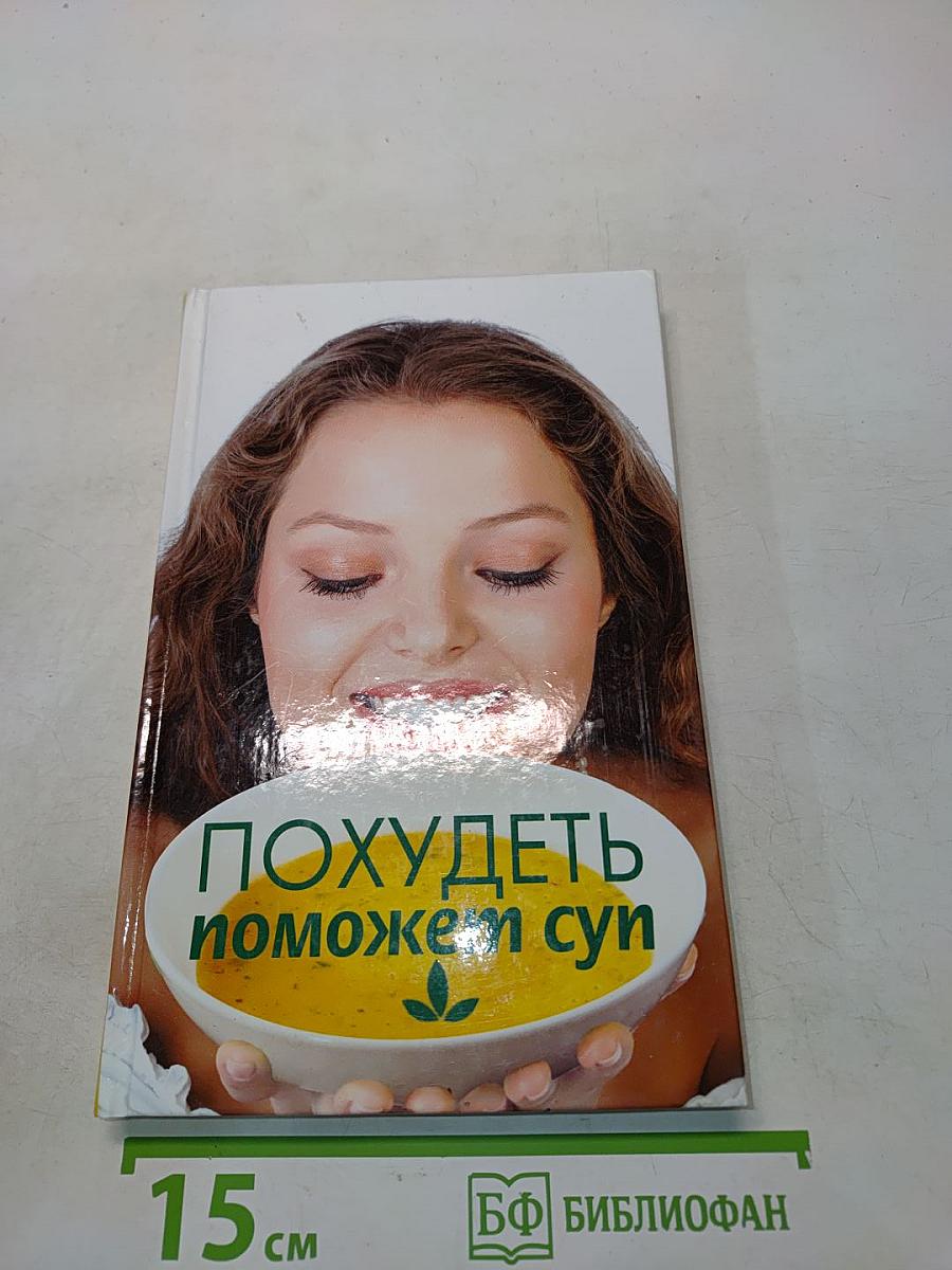 Похудеть поможет суп