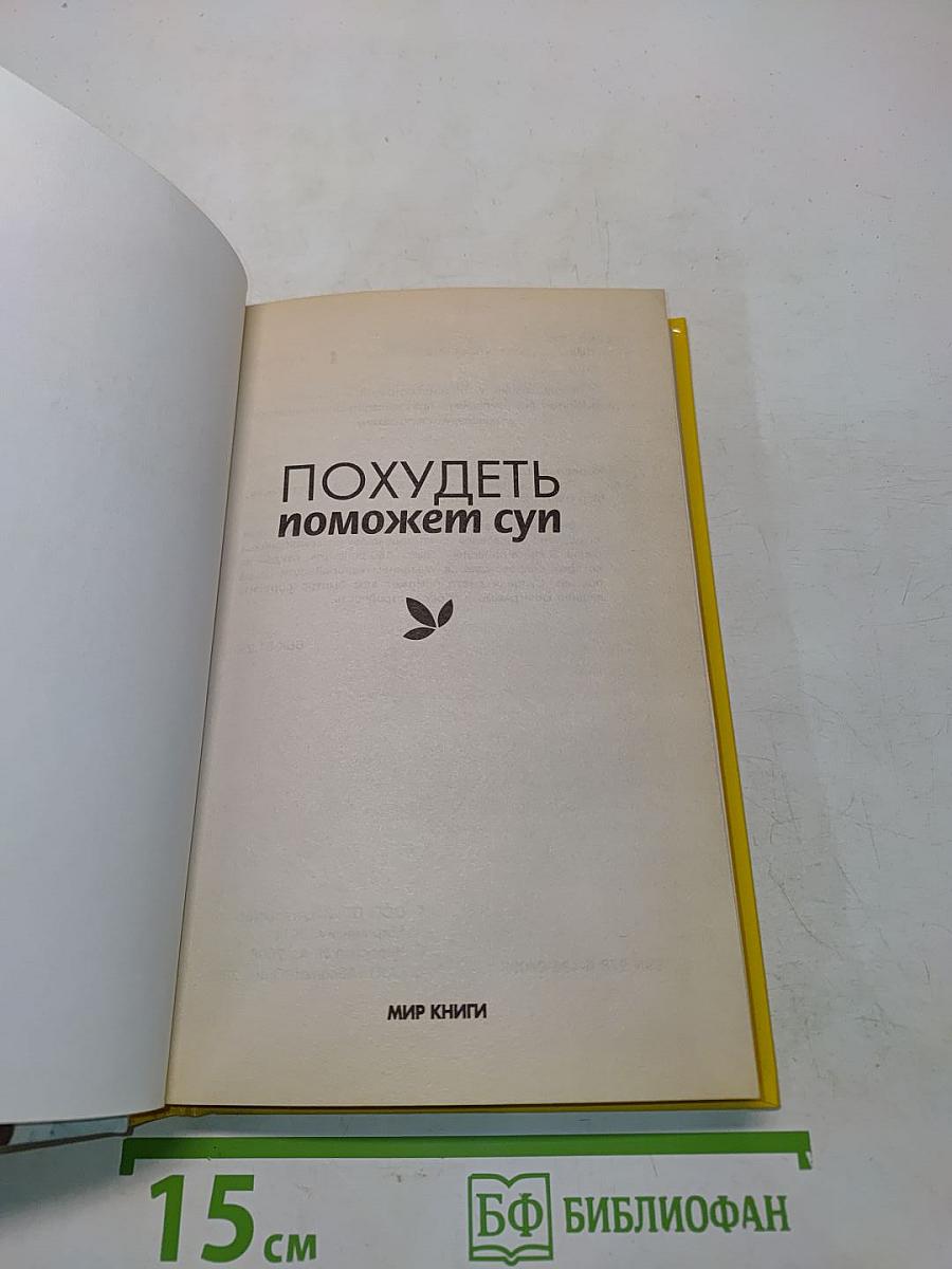 Похудеть поможет суп