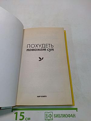 Похудеть поможет суп