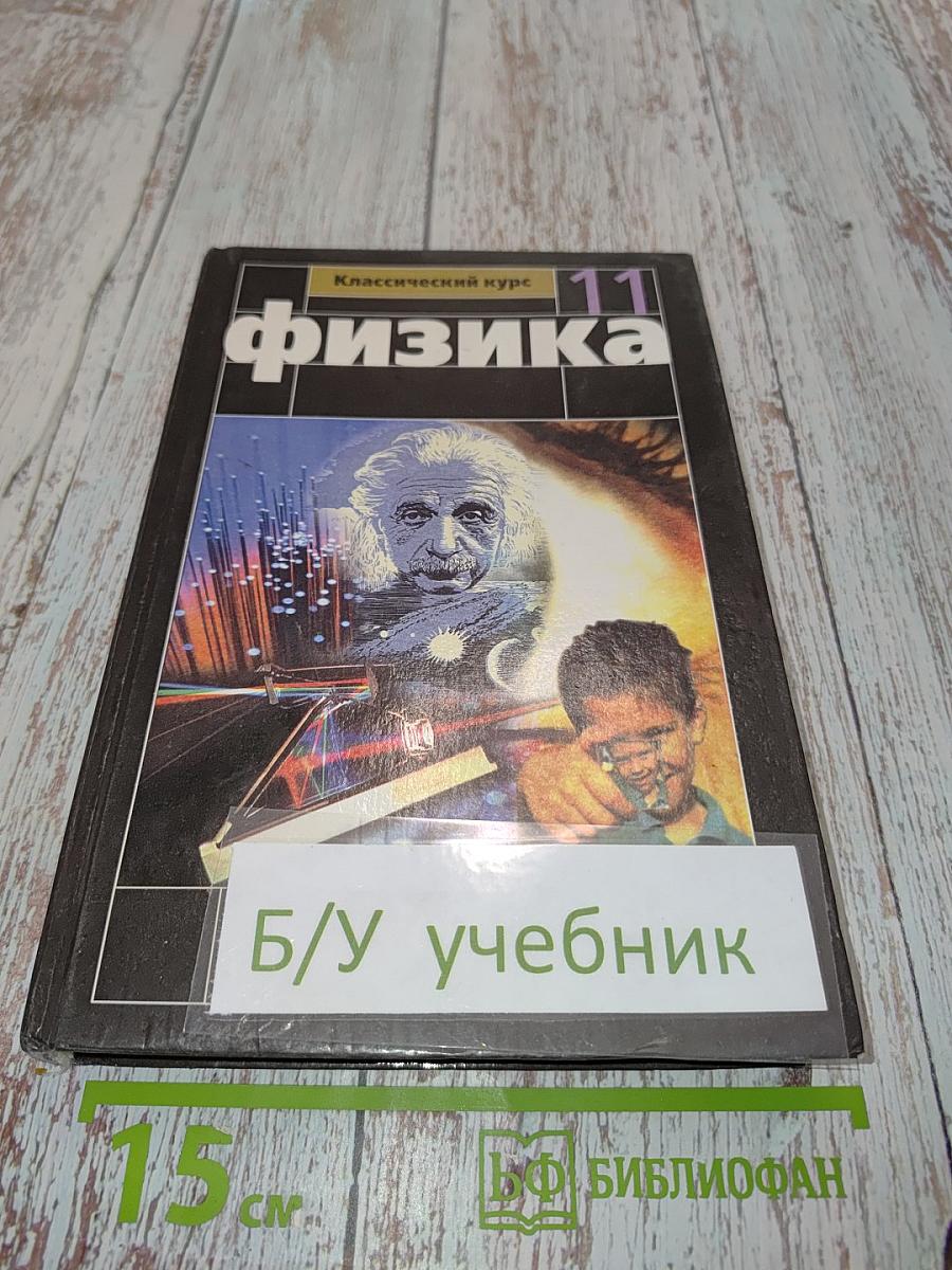 Физика. Учебник для 11 класса общеобразовательных учреждений. Базовый и профильный уровни