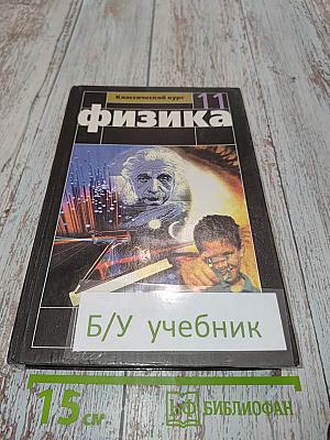Физика. Учебник для 11 класса общеобразовательных учреждений. Базовый и профильный уровни