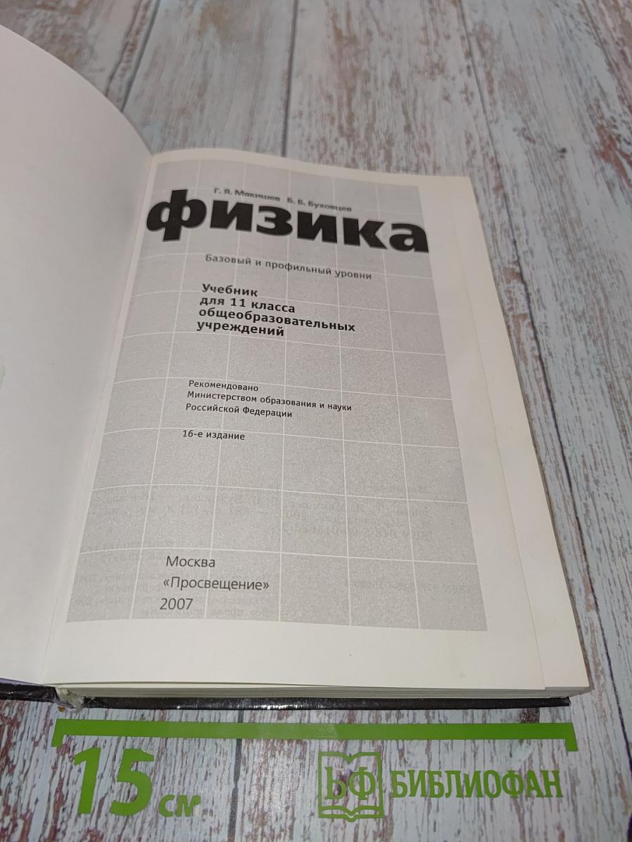 Физика. Учебник для 11 класса общеобразовательных учреждений. Базовый и профильный уровни
