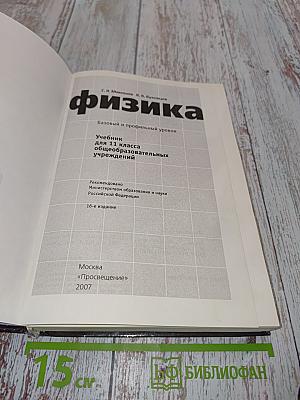 Физика. Учебник для 11 класса общеобразовательных учреждений. Базовый и профильный уровни