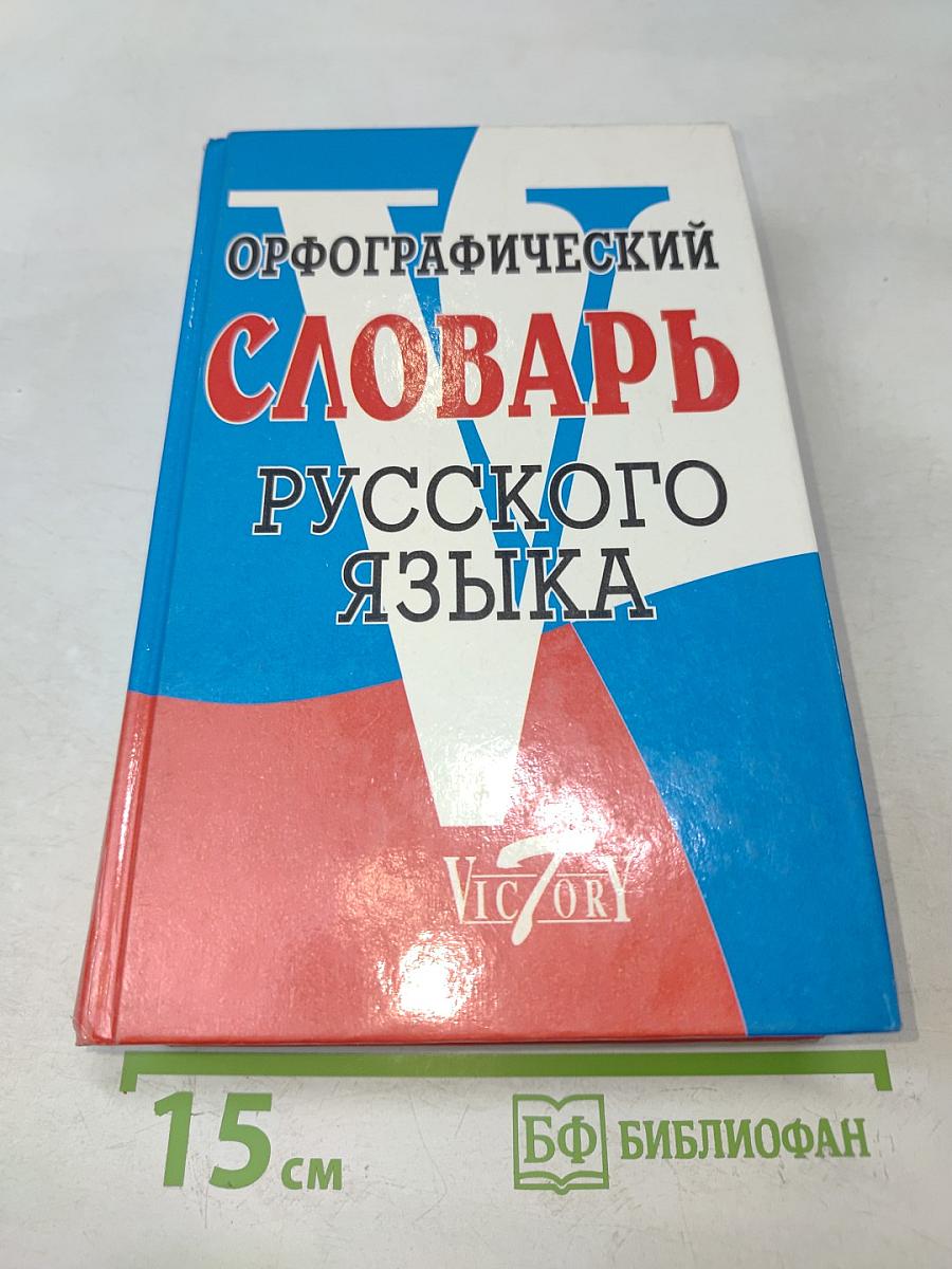 Орфографический словарь русского языка