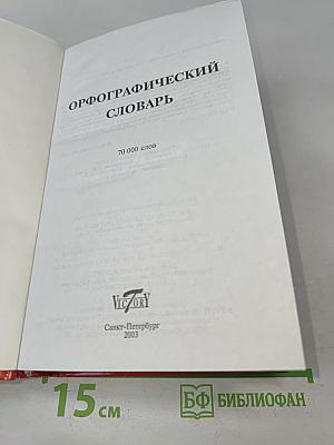 Орфографический словарь русского языка