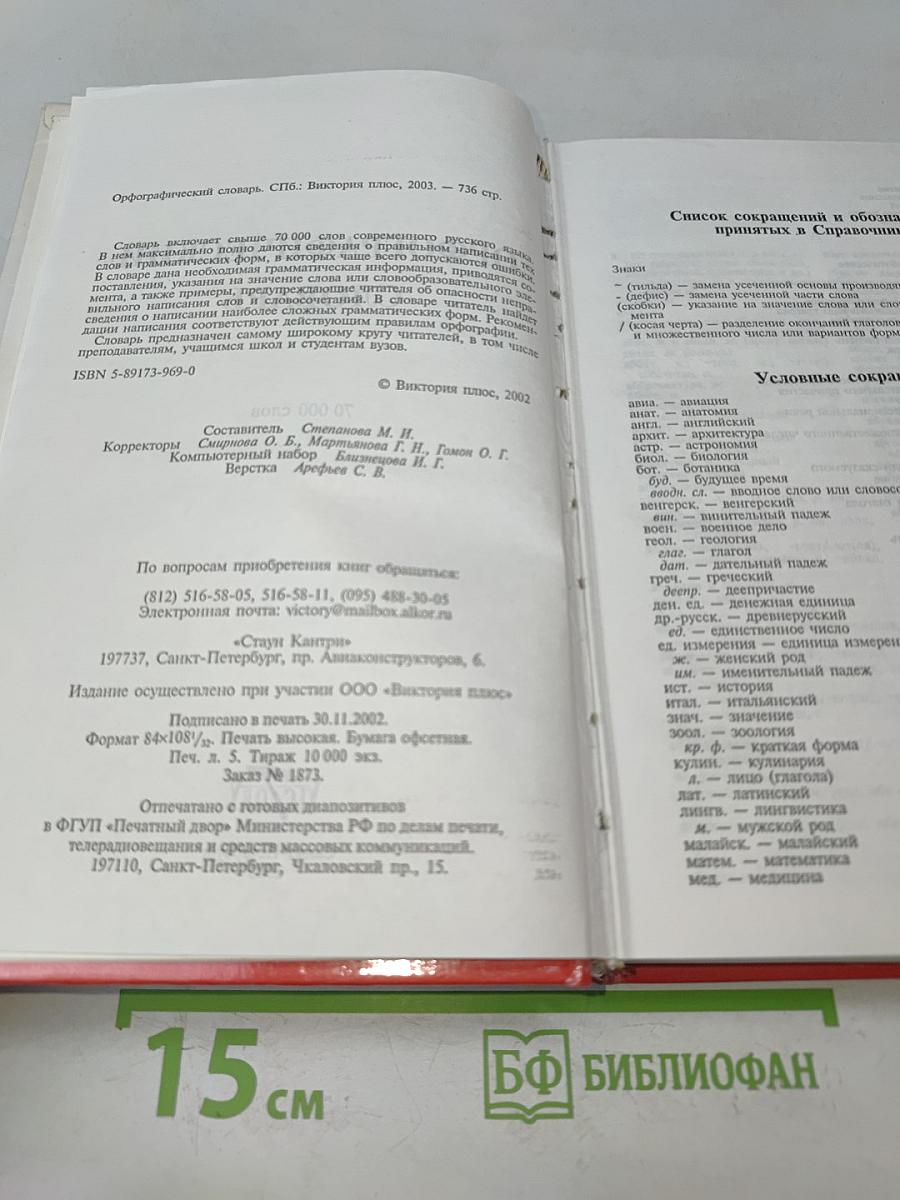 Орфографический словарь русского языка