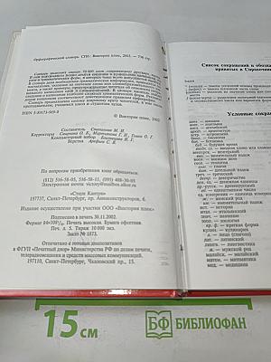 Орфографический словарь русского языка