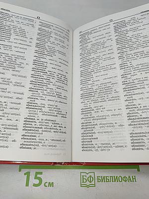 Орфографический словарь русского языка