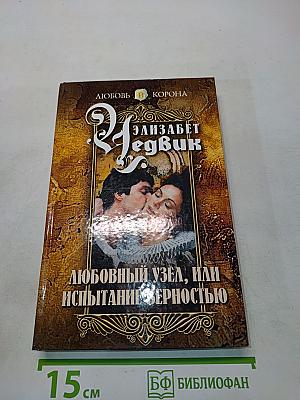 Любовный узел, или Испытание верностью