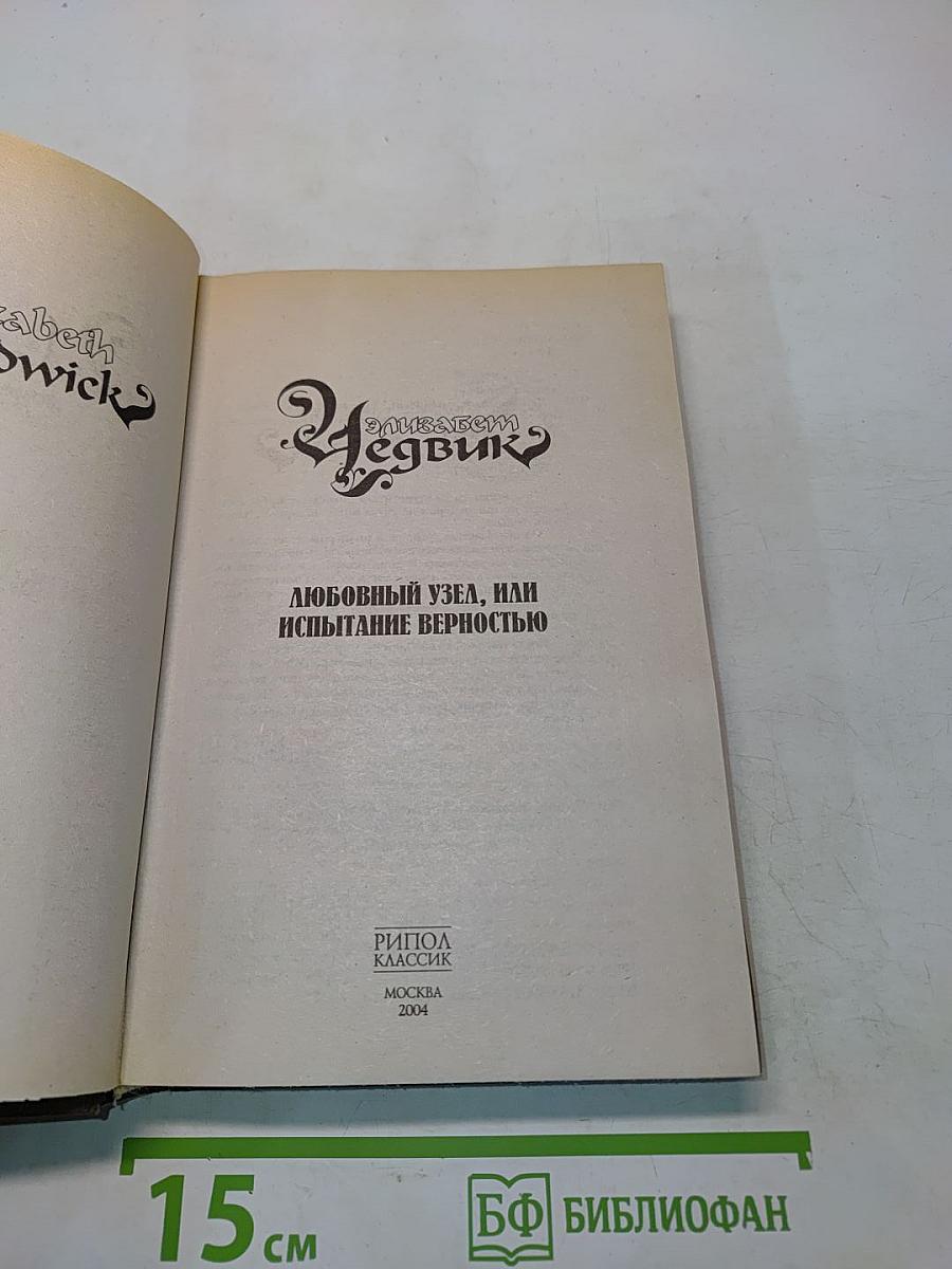 Любовный узел, или Испытание верностью