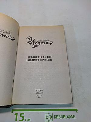 Любовный узел, или Испытание верностью