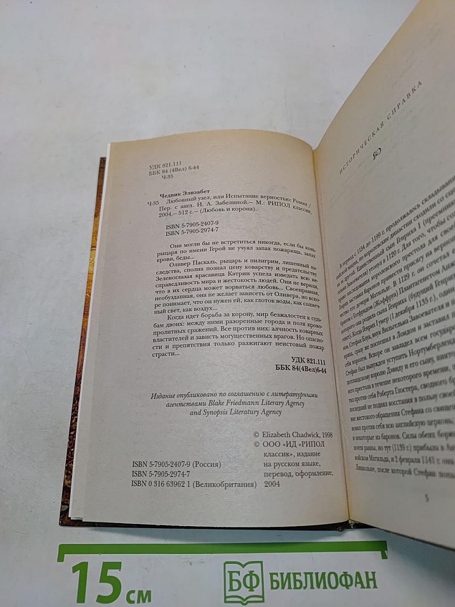 Любовный узел, или Испытание верностью