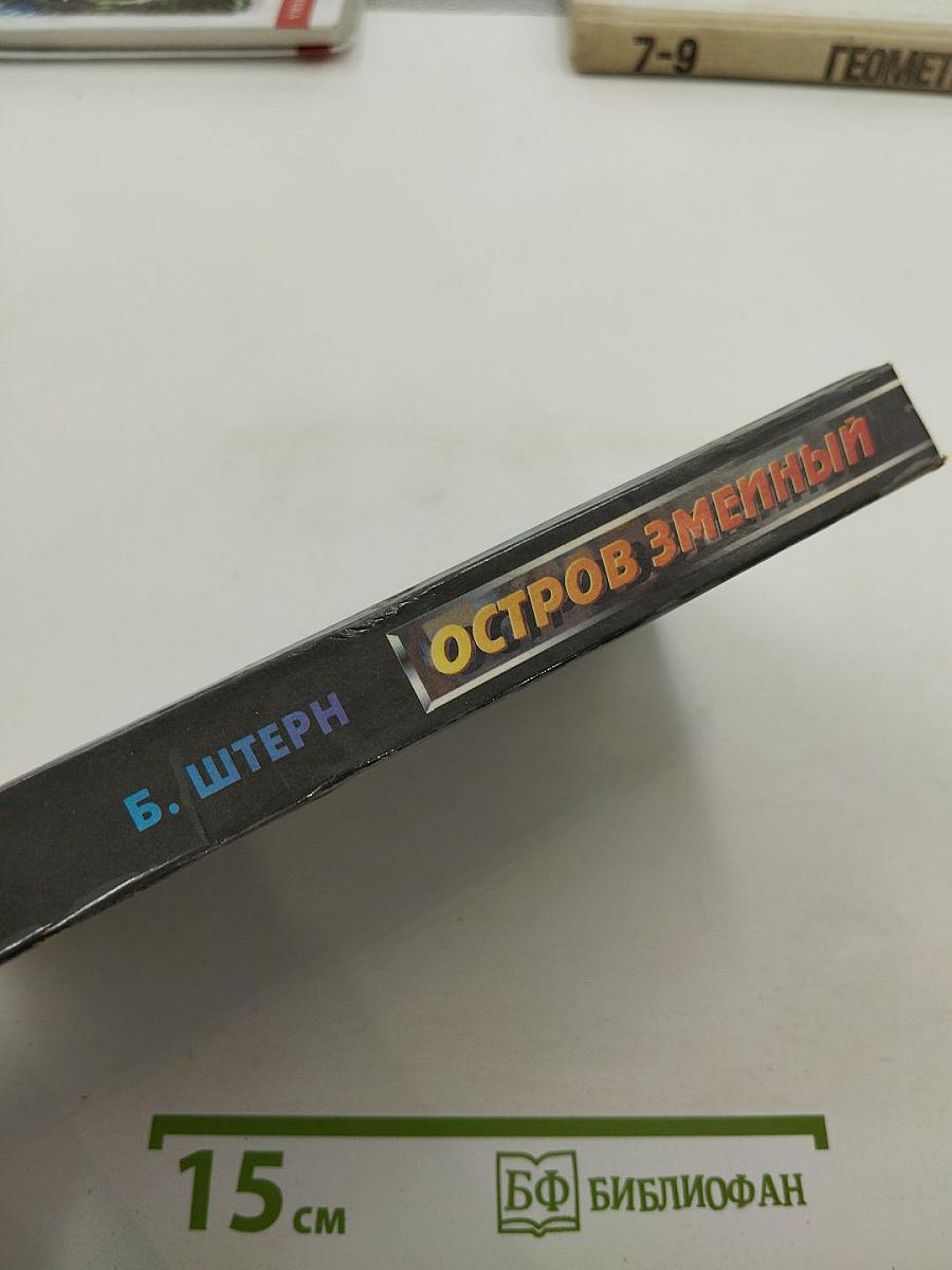 Остров Змеиный