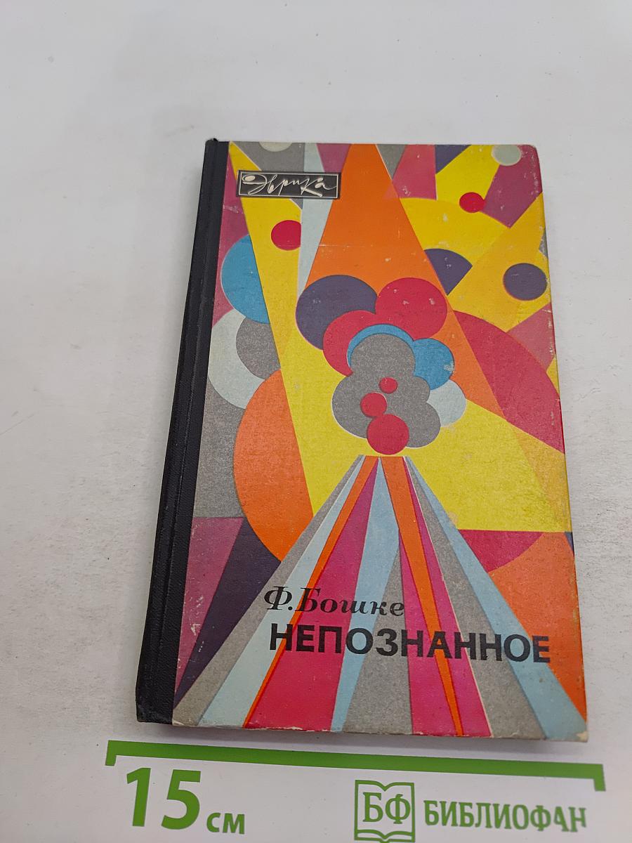 Непознанное
