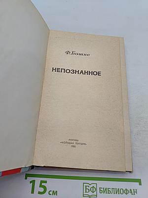 Непознанное