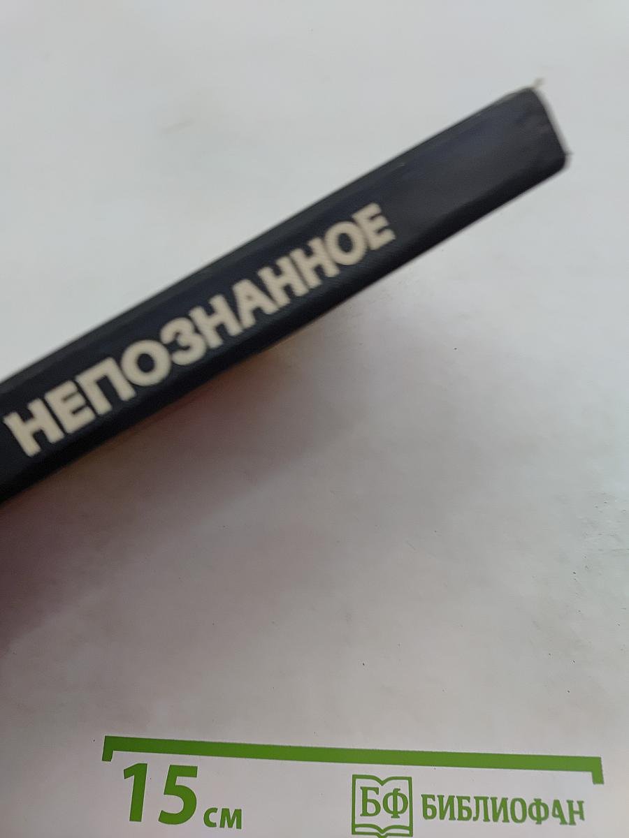 Непознанное