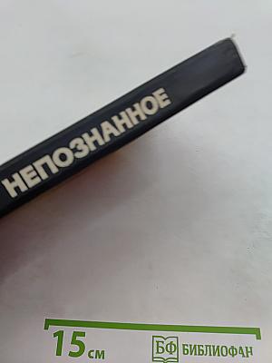 Непознанное