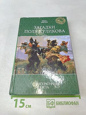 Загадки поля Куликова
