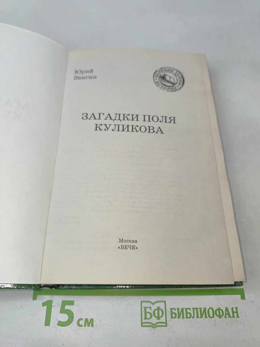 Загадки поля Куликова