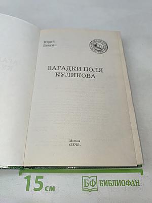 Загадки поля Куликова