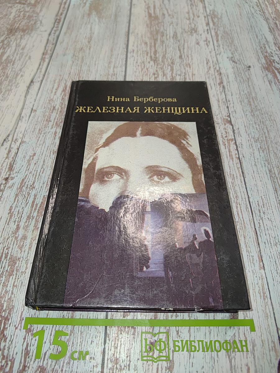 Железная женщина