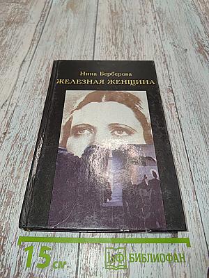 Железная женщина