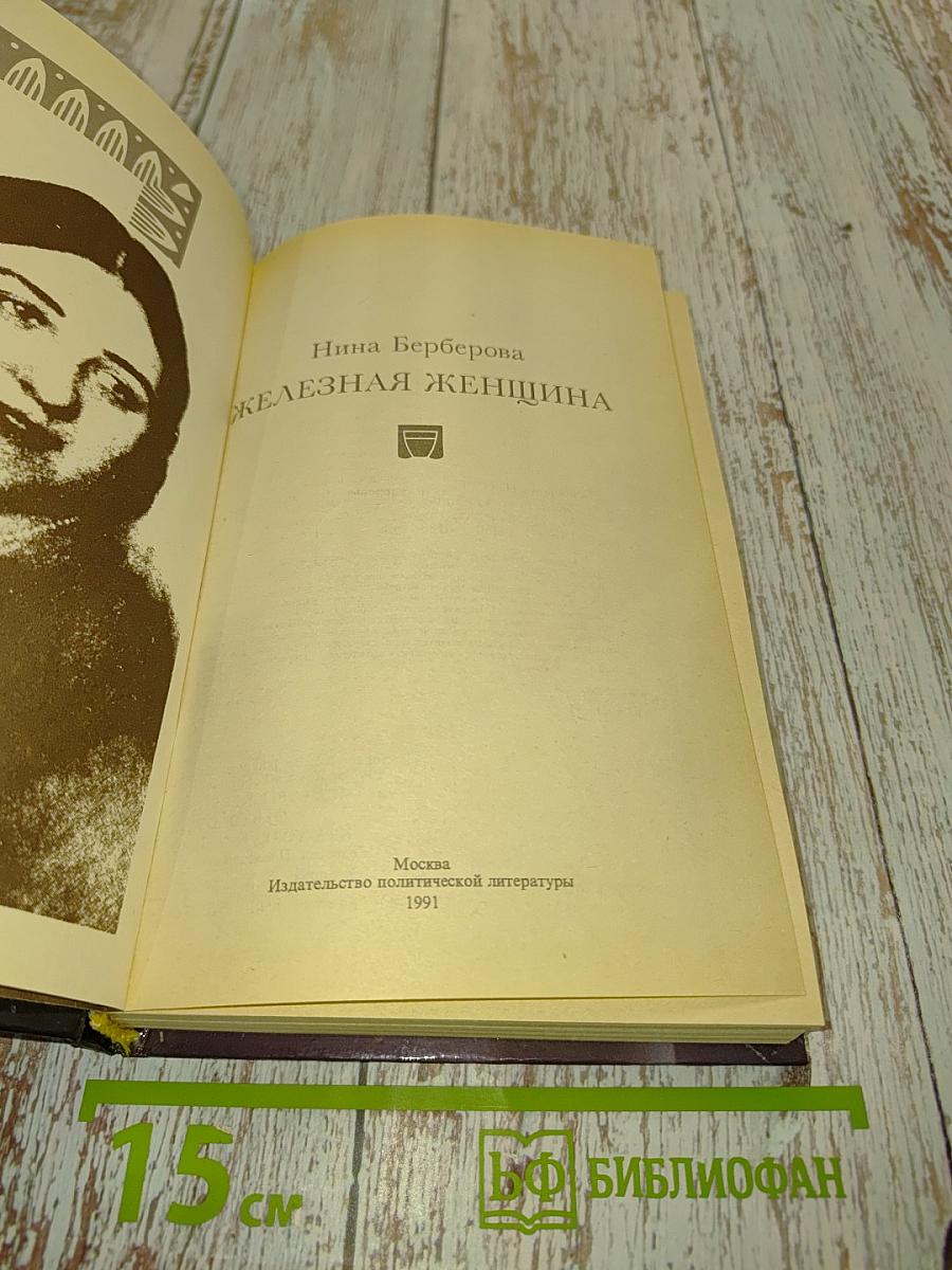 Железная женщина