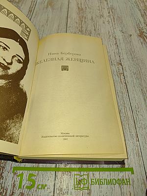 Железная женщина