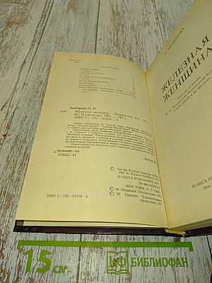 Железная женщина
