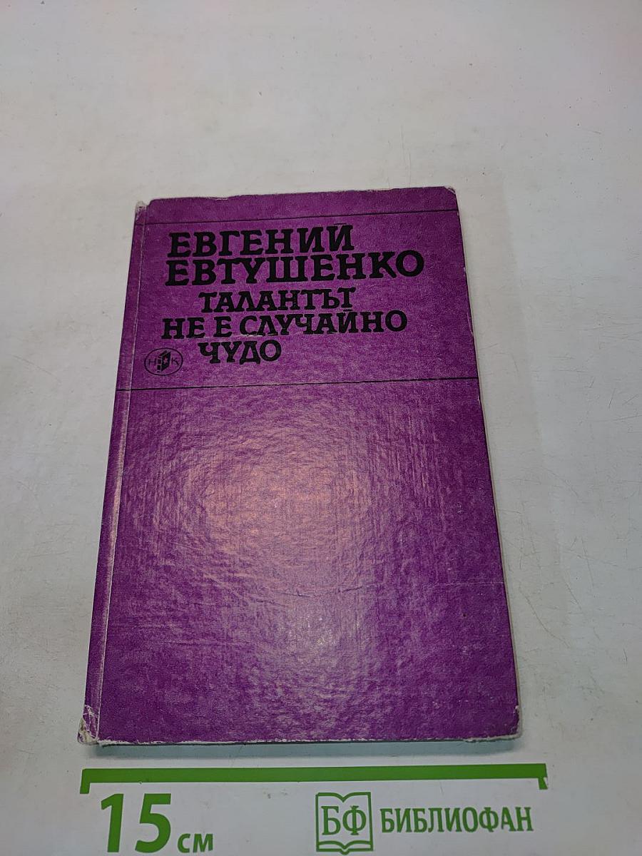 Талантът не е случайно чудо