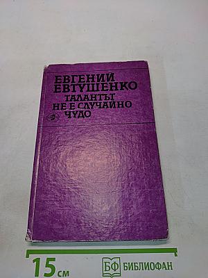 Талантът не е случайно чудо